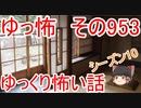 【ゆっ怖】ゆっくり怖い話・その953【怪談】
