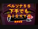 【ペルソナ5S】下手でもRISKYpart005