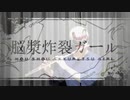 【フルート 】脳漿炸裂ガール / れるりり【演奏してみた】