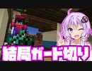 【マインクラフト】結局ガード切り（VOICEROID）