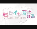 ヒロイン育成計画【歌ってみた❀.* Rily ✿*: 】