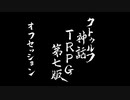 【第7版オフセ】画面外で笑う探索者#1【クトゥルフ神話TRPG】