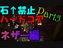 ハードコアで”石以上の武器防具禁止”でエンドラ討伐を目指す。Part5