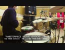 ドラム「M@STERPIECE」叩いてみた