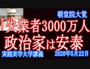 永久戦犯安倍・小池「失業者3000万人」政治家は何もしなくても給料も手数料も入る人達【 朝堂院大覚】