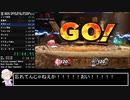 大乱闘スマッシュブラザーズSP灯火の星むずかしいany%RTA 3:40:50 Part2
