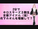 ホロスターズ3期生女装アイドル(仮)　月下カオルを2分で理解して♡