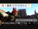 【バトオペ2】カンストしてから三千里Part13【Ez8WR】