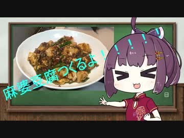 きりたんは麻婆豆腐がつくりたい