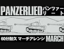 【60分耐久】ドイツ軍歌「パンツァーリート」マーチアレンジ　“Panzerlied” March arrangement【作業用BGM】