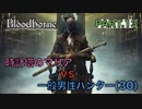 【ブラッドボーン】『時計塔のマリア』vs 一般男性(30)。PART.13【Bloodborne】