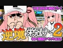 【栄冠ナイン】ゆかり監督の逆境栄冠ナイン @Part2【VOICEROID実況】
