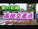 街の記録「高田」2020年5月22日（金）（茅ケ崎市）