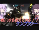 【バトオペ2】騒乱を駆ける #68 【ケンプLv1】【VOICEROID実況】
