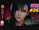 part26 公園と瞳の話は泣けるぜ「ファイナルファンタジーVII リメイク」ちゃまっと 実況プレイ FINAL FANTASY VII REMAKE