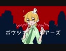 【人/力】ボ/ウ/ジ/キ/・/ラ/イ/ア/ー/ズ【c/n/s/m】