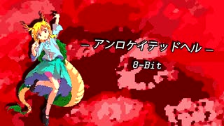 【東方8-Bit】Unlocated hell【東方鬼形獣】