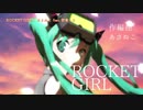 【ニコカラ】ROCKET GIRL【On Vocal】