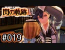 #019 軌跡好きの【閃の軌跡Ⅲ】実況だよ