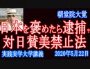 日朝戦争！誘発行為！韓国「日本を褒めたら逮捕？」対日賛美禁止法は日朝戦争を誘発する。【朝堂院大覚 】