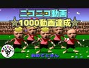 ニコニコ動画1000動画達成記念！