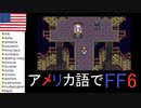 【アメリカ語でFF6】Part70ZOZOT〇WNで今度こそテラちゃんに似合う服を選んであげる①