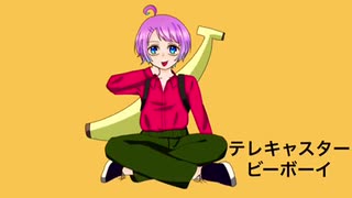 テレキャスタービーボーイ 熟しはじめたばななが歌ってみた/くろばな