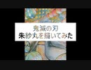 【鬼滅の刃】朱紗丸を描いてみた【水彩】