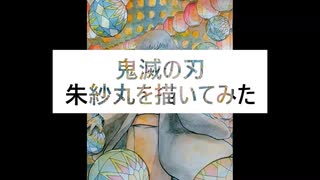 【鬼滅の刃】朱紗丸を描いてみた【水彩】