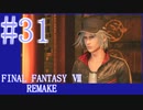 【FF7R】待ちに待ったリメイク！！全力で楽しむ☆パート31【実況】