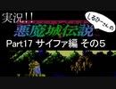 実況！しるひーさんの 悪魔城伝説Part17 サイファ編その５