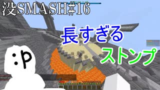 【マイクラ版スマブラ】没動画集［長すぎるストンプ編］#16【shotbow SMASH】