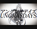 【のいざん】アングレイデイズ　歌ってみた