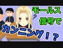 【モールス信号】ルイス・キャミーの怪盗らしいすべらない話【カンニング】