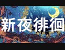 新夜徘徊　歌ってみた　【やえきち♀】