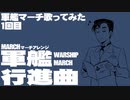 軍歌「軍艦行進曲」歌ってみた（1日目）Japanese navy song “Warship March” march arrangement