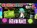 【初心者！】初めてソロでプレイ！スプラ初心者のレギュラーマッチ実況！【スプラトゥーン2】