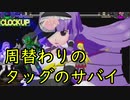 【MUGEN1.1】周替わりのタッグのサバイ Part1