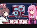 琴葉茜の学園運営日誌 #03【Academia : School Simulator】