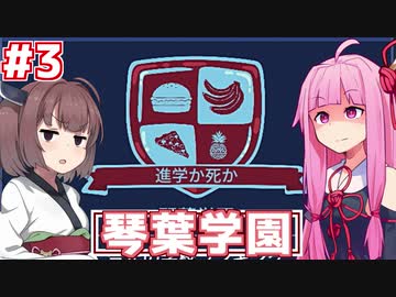 琴葉茜の学園運営日誌 #03【Academia : School Simulator】