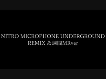 【＃ゐ週間MR】NITRO MICROPHONE UNDERGROUND Remix【Vol.26】
