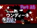 【実況】ワイルドアームズ セカンドイグニッションやろうぜ！　その２８ッ！