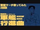 軍歌「軍艦行進曲」歌ってみた（2日目）Japanese navy song “Warship March” march arrangement