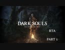 【ゆっくり実況】PS4版ダークソウルリマスタードRTA　黒騎士斧槍赤涙なし　イング生存　蜘蛛姫ルート　57:35　PART1