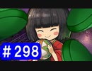 【ゆっくり実況】戦国乱世の覇者になる【御城プロジェクト:RE】part298【怪の子どもたちはみな踊る】
