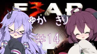 ［ホラーFPS］ゆかきりのF.E.A.R.3　PART14［VOICEROID実況］