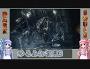 【ダークソウル3】ゆるふわ初見プレイ　part03【VOICEROID実況】