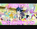 プリパラオアパス～なんてったって神アイドル★～
