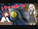 【VOICEROID解説】トラックボールマウスのすすめ。