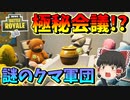 【フォートナイト】謎のクマたちの極秘会議!?アリーナでチャンピオンリーグ目指すぞ　その379【ゆっくり実況】【Fortnite】